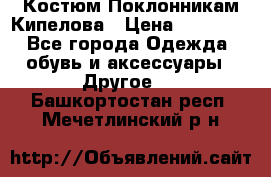 Костюм Поклонникам Кипелова › Цена ­ 10 000 - Все города Одежда, обувь и аксессуары » Другое   . Башкортостан респ.,Мечетлинский р-н